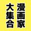 漫画家用告知フィード制作