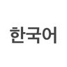 Learning Korean
