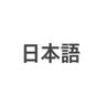 Learning Japanese