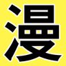 漫画家大集合フィード(告知･作品･制作風景集)