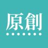 #原創