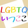 LGBTQはいつでもここにいます