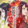 ふつつかな悪女 Inept Villainess