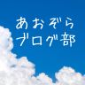 青空ブログ部