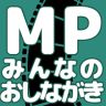 ＭＰみんなのおしながき